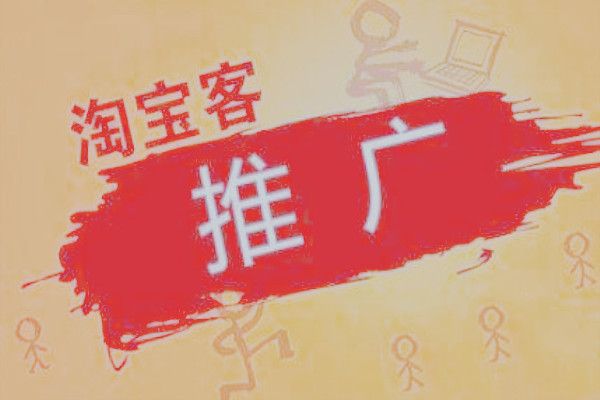 淘寶客推廣今日必推結(jié)算原則和獎(jiǎng)勵(lì)結(jié)算規(guī)則是什么